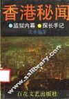 香港秘闻 封面
