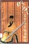 明代文学复古运动研究 封面