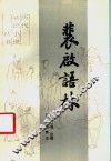 裴启语林 电子书封面