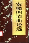 安徽明清曲论选 封面