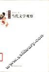 当代文学观察 封面
