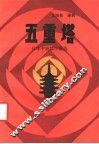 五重塔  日本近现代小说选 封面
