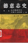德意志史  第2卷  从宗教改革至专制主义结束  1500-1800  上 封面
