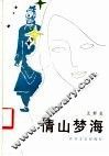 情山梦海 封面