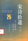 宋诗拾遗  第2册 封面