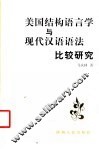 美国结构语言学与现代汉语语法比较研究 封面