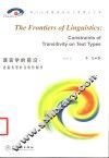 语言学的前沿：语篇类型的及物性制约 封面