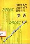 1987年高考试题评析与答题技巧  英语 封面