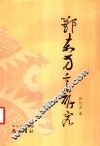 鄂东方言研究 封面