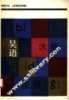 吴语论丛 封面