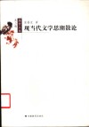 现当代文学思潮散论 封面