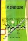 乡野的微笑  农村新貌诗歌选