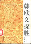 韩欧文探胜 电子书封面