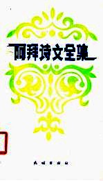 阿拜诗文全集 封面