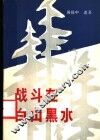 战斗在白山黑水 封面