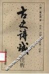 古史诗鍼注析 封面