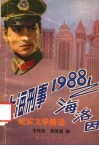 上海刑事  1988  之海洛因  纪实文学精选 封面
