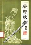 唐诗故事续集  第3集 封面