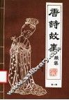 唐诗故事续集  第2集 封面