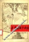 元杂剧故事新编 封面