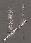 全隋文补遗 封面