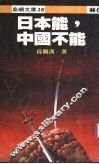 日本能，中国不能 封面