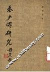 秦少游研究 封面