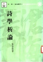 诗学析论 封面