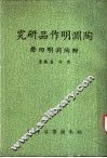 陶渊明作品研究  附陶渊明回声  增订本 封面