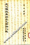 文心雕龙与诗品之诗论比较 封面