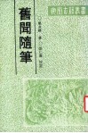 旧闻随笔 封面