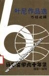 叶尼作品选 封面