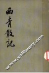 西青散记 封面