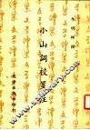 小山词校笺注 封面
