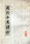 国朝全蜀诗 封面