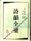 诗韵全璧 封面