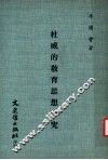 杜威的教育思想研究 封面