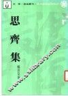 思齐集 封面