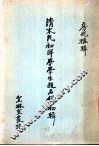 清末民初洋学学生题名录初辑 封面