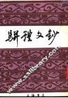 骈体文钞 电子书封面