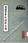 恩福堂笔记  诗钞  年谱 封面