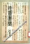 性灵书简：古典篇 封面