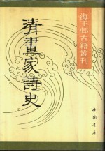 清画家诗史 封面