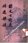 杨文公谈苑 封面