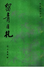 留青日札三十九卷 封面