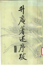 升庵著述序跋 封面