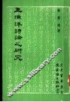 王渔洋诗论之研究 电子书封面