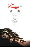 黄山 封面