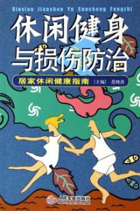 休闲健身与损伤防治 封面
