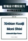 新编会计模拟实习  股份制企业分册 封面